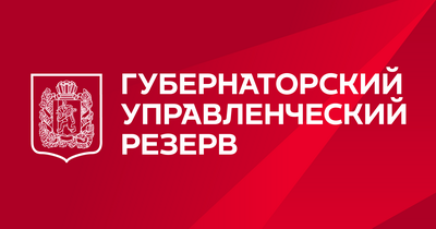 Лучших управленцев приглашают войти в кадровый резерв Губернатора Красноярского края.