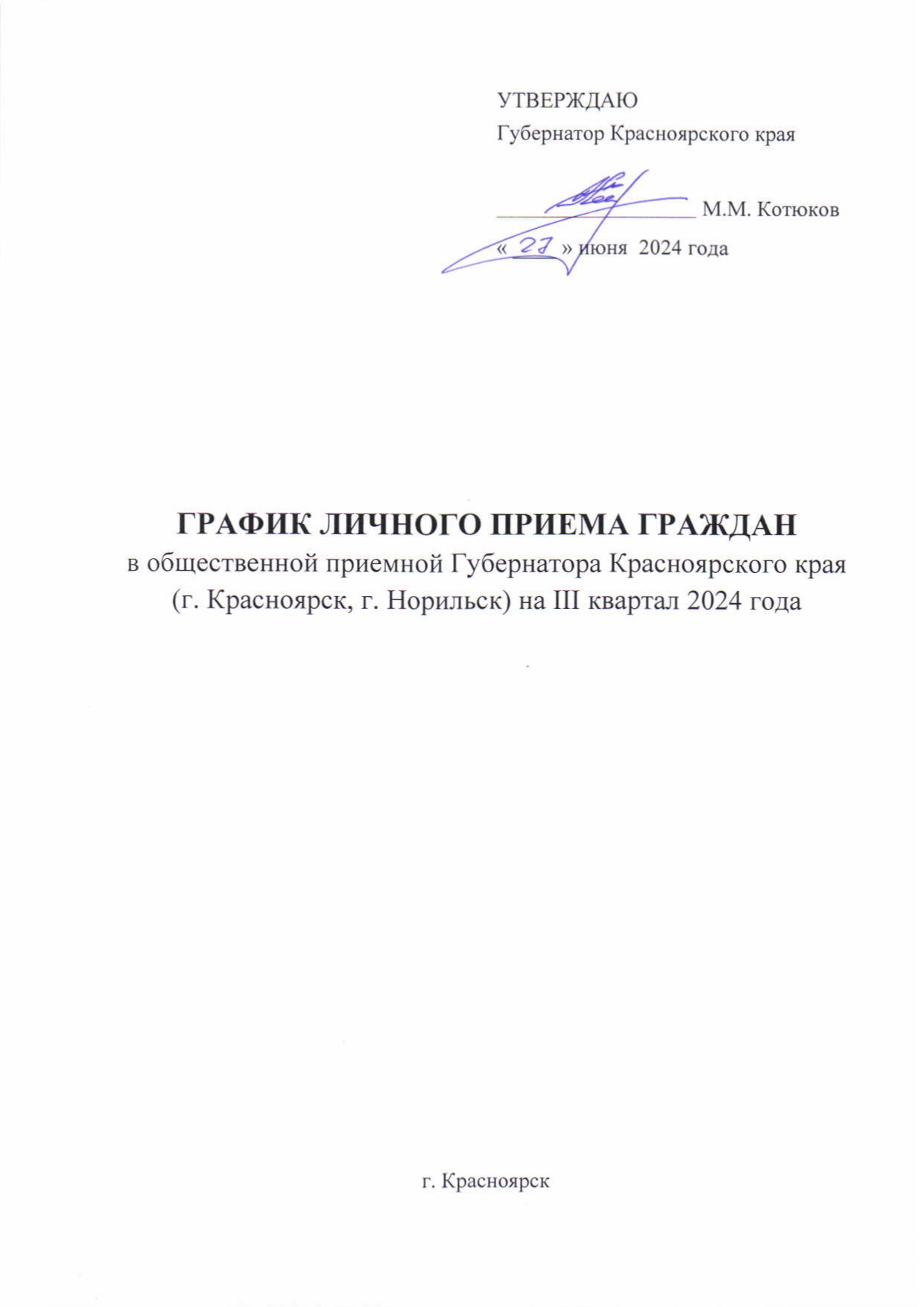 График личного приёма граждан в общественной приемной Губернатора Красноярского края.