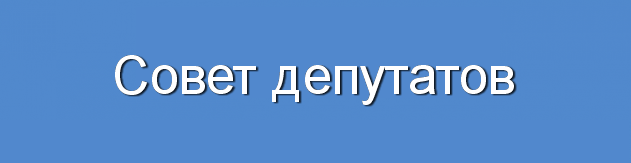 Работа главы Идринского района признана удовлетворительной.