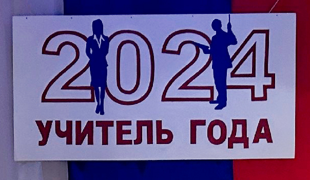 Муниципальный этап конкурса «Учитель года - 2024».