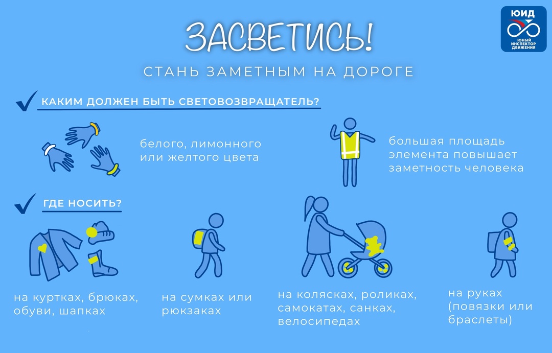 Засветись! Стань заметным на дороге!.