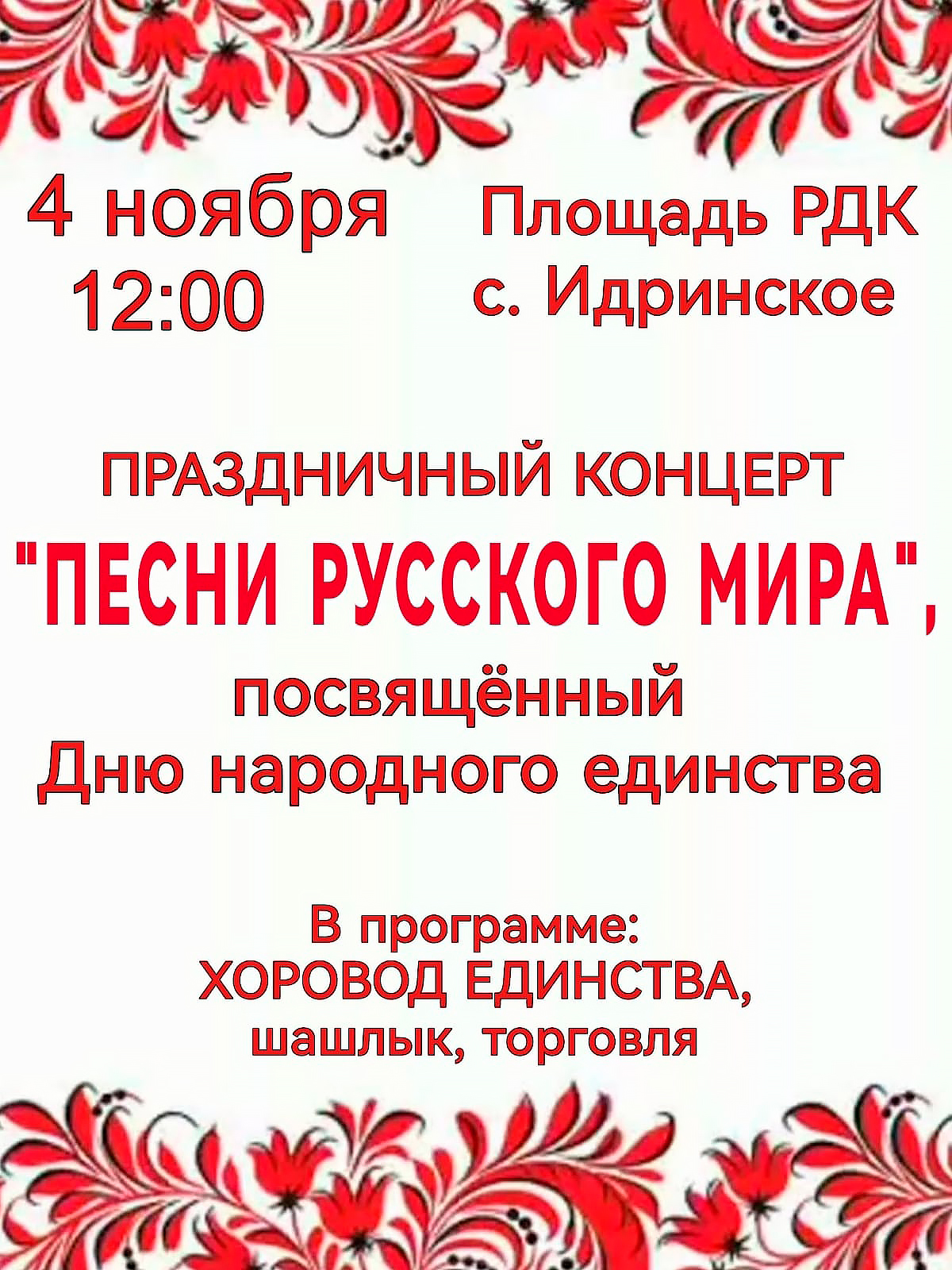 пройдет праздничный концерт &quot;ПЕСНИ РУССКОГО МИРА&quot;.