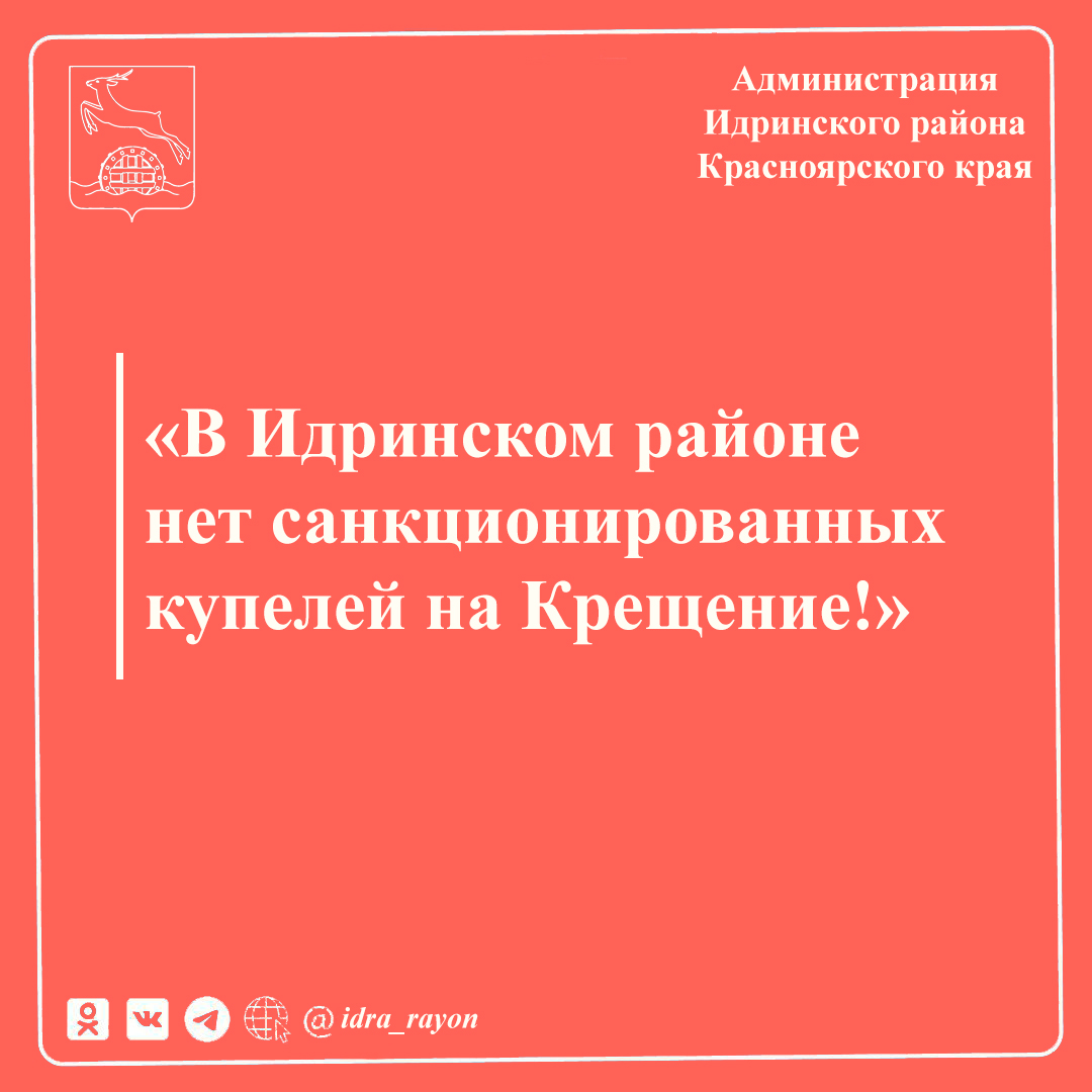 В этом году не будут организованы официальные места для купания на праздник Крещения.