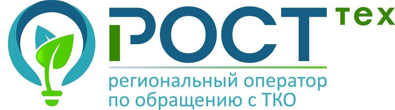 Региональный оператор по обращению с ТКО ООО &quot;РОСТтех&quot; информирует 👉.