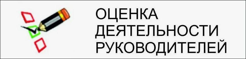 Оценка деятельности руководителей.