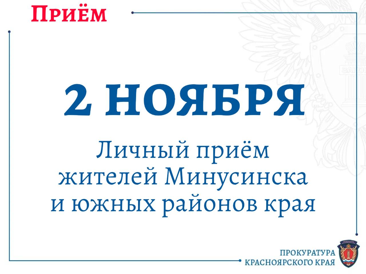 Прокурор Красноярского края Роман Тютюник проведет личный прием жителей города Минусинска и южных районов края.